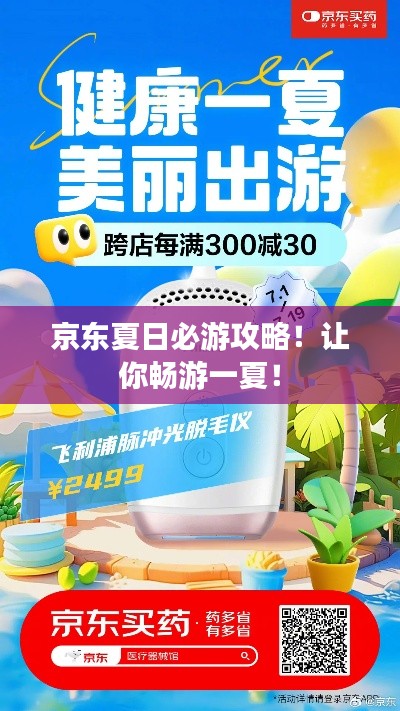 京东夏日必游攻略！让你畅游一夏！