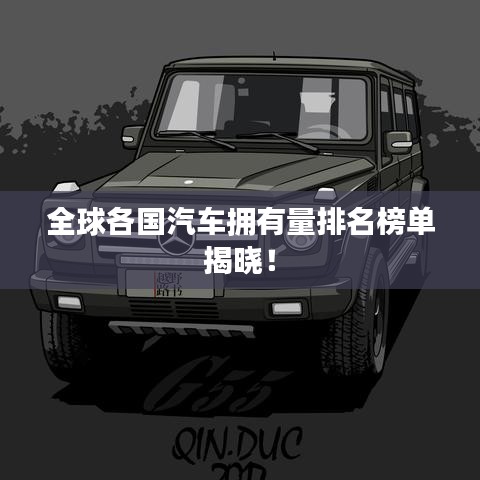 全球各国汽车拥有量排名榜单揭晓！