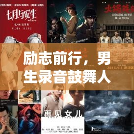 励志前行，男生录音鼓舞人心语录