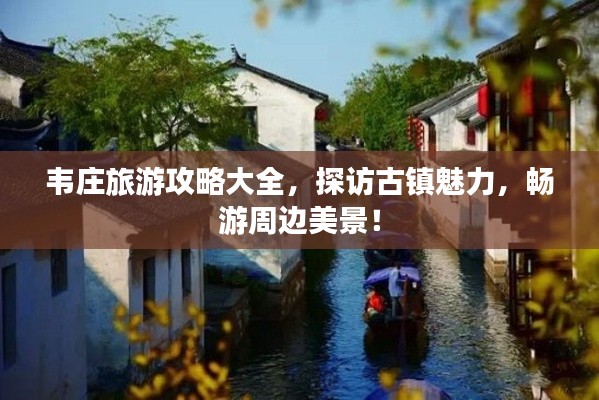 韦庄旅游攻略大全，探访古镇魅力，畅游周边美景！