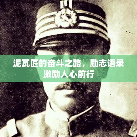 泥瓦匠的奋斗之路，励志语录激励人心前行