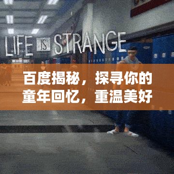 百度揭秘，探寻你的童年回忆，重温美好时光