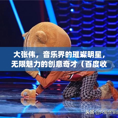 大张伟，音乐界的璀璨明星，无限魅力的创意奇才（百度收录）