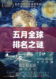 五月全球排名之谜揭晓，世界舞台上的顶尖位置探寻