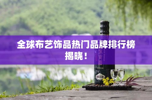 全球布艺饰品热门品牌排行榜揭晓！