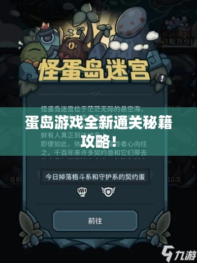 蛋岛游戏全新通关秘籍攻略！
