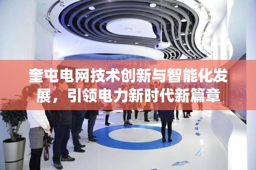 奎屯电网技术创新与智能化发展，引领电力新时代新篇章