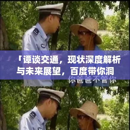 「谭谈交通，现状深度解析与未来展望，百度带你洞悉交通大势」