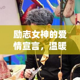 励志女神的爱情宣言，温暖心灵的励志短句