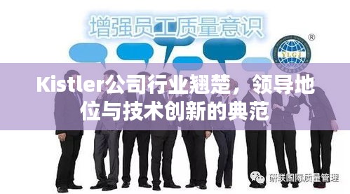 Kistler公司行业翘楚，领导地位与技术创新的典范