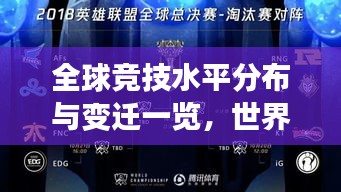 全球竞技水平分布与变迁一览，世界段位排名图全解析
