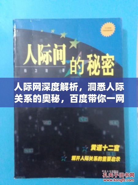 人际网深度解析，洞悉人际关系的奥秘，百度带你一网打尽！