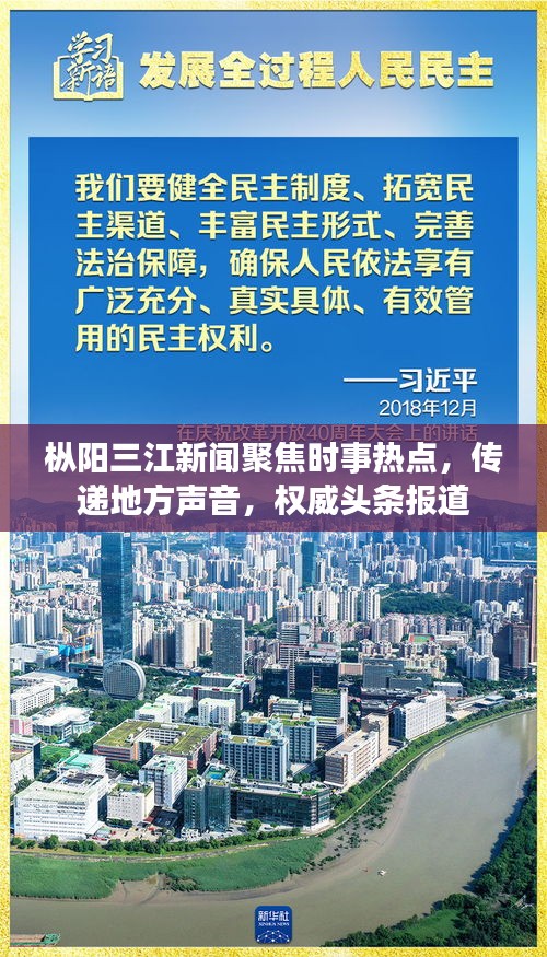 枞阳三江新闻聚焦时事热点，传递地方声音，权威头条报道
