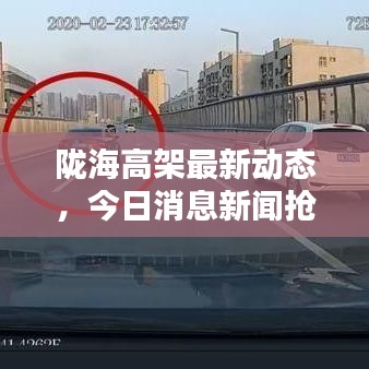 陇海高架最新动态，今日消息新闻抢先看