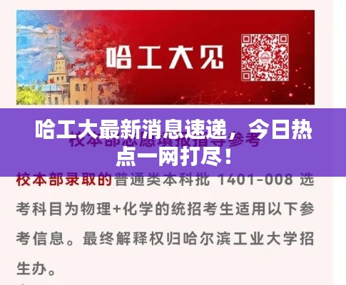 哈工大最新消息速递，今日热点一网打尽！