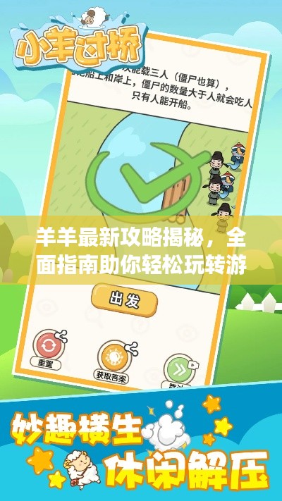 羊羊最新攻略揭秘，全面指南助你轻松玩转游戏！
