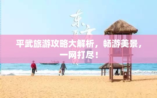 平武旅游攻略大解析，畅游美景，一网打尽！