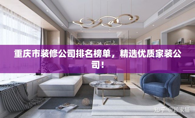 重庆市装修公司排名榜单，精选优质家装公司！