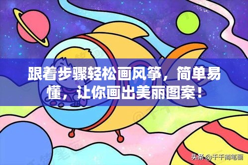 跟着步骤轻松画风筝，简单易懂，让你画出美丽图案！