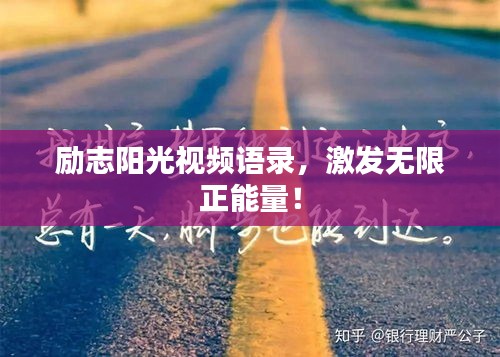 励志阳光视频语录，激发无限正能量！