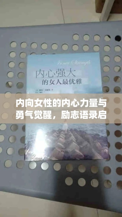 内向女性的内心力量与勇气觉醒，励志语录启示心灵成长之路