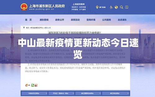 中山最新疫情更新动态今日速览