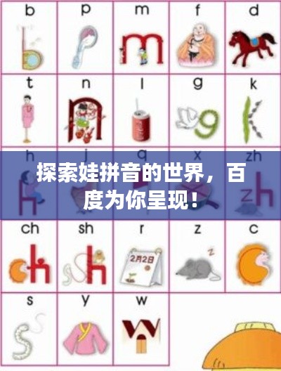 探索娃拼音的世界，百度为你呈现！