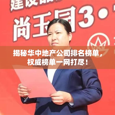 揭秘华中地产公司排名榜单，权威榜单一网打尽！