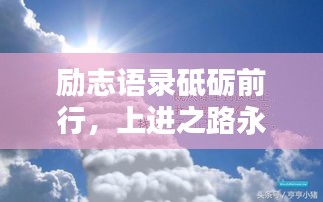 励志语录砥砺前行，上进之路永不止步，激发无限潜能！
