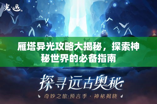 雁塔异光攻略大揭秘，探索神秘世界的必备指南