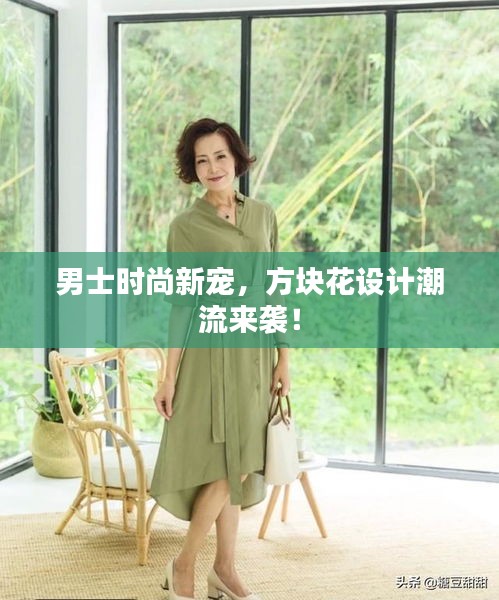 男士时尚新宠，方块花设计潮流来袭！