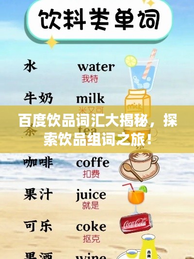 百度饮品词汇大揭秘，探索饮品组词之旅！