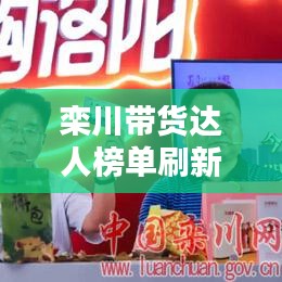 栾川带货达人榜单刷新，电商热潮的新领军者亮相