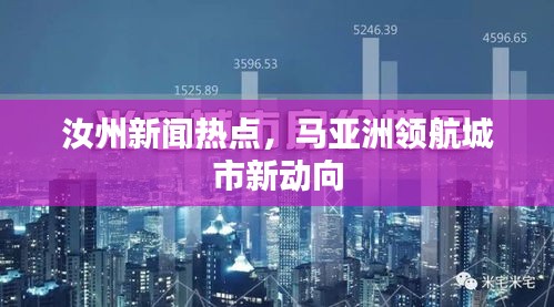 汝州新闻热点，马亚洲领航城市新动向