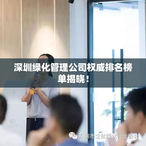 深圳绿化管理公司权威排名榜单揭晓！
