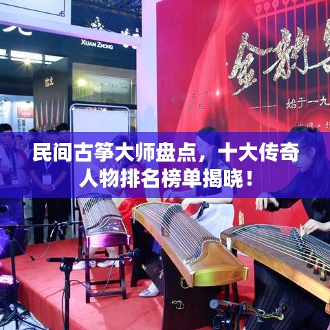 民间古筝大师盘点，十大传奇人物排名榜单揭晓！