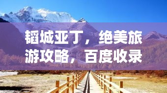 韬城亚丁，绝美旅游攻略，百度收录必备！