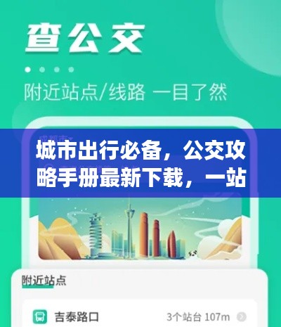 城市出行必备，公交攻略手册最新下载，一站式解决方案！