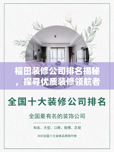 福田装修公司排名揭秘，探寻优质装修领航者，为您打造理想家园！