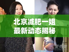 北京减肥一姐最新动态揭秘