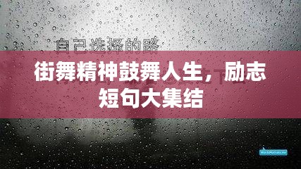 街舞精神鼓舞人生，励志短句大集结