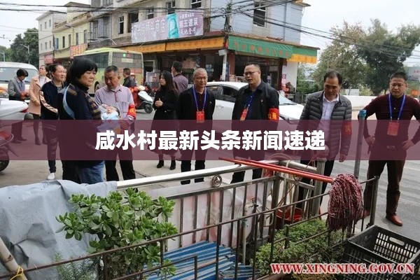咸水村最新头条新闻速递