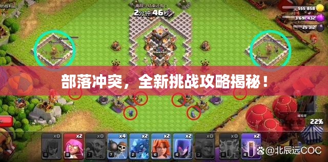 部落冲突，全新挑战攻略揭秘！
