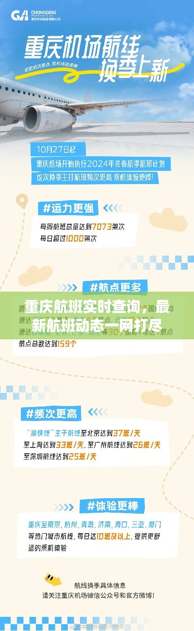 重庆航班实时查询，最新航班动态一网打尽