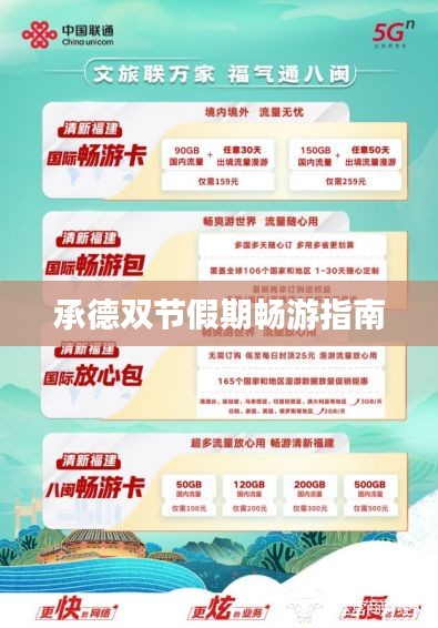 承德双节假期畅游指南