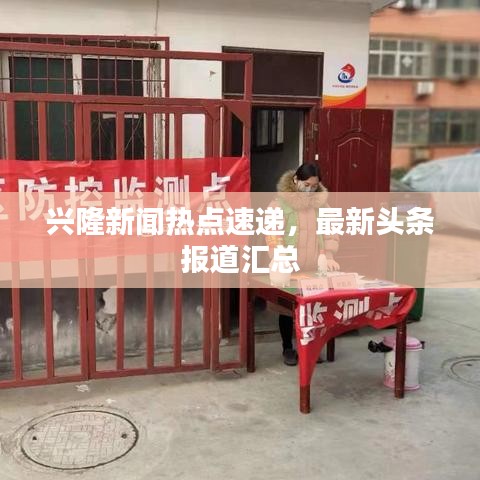 兴隆新闻热点速递，最新头条报道汇总
