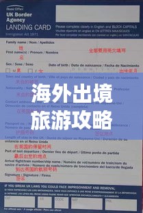 海外出境旅游攻略大全，最新指南带你畅游世界
