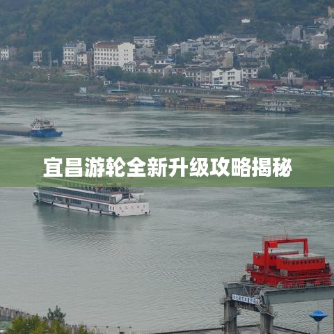 宜昌游轮全新升级攻略揭秘