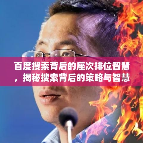 百度搜索背后的座次排位智慧，揭秘搜索背后的策略与智慧
