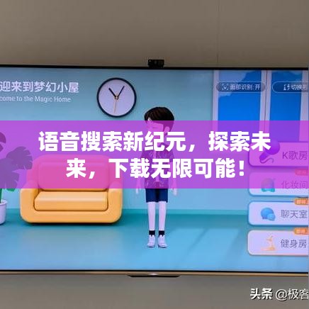 语音搜索新纪元，探索未来，下载无限可能！